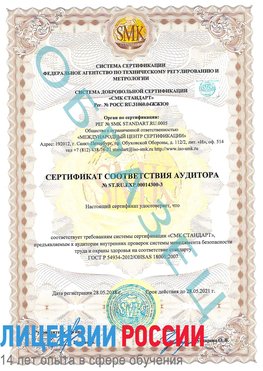 Образец сертификата соответствия аудитора №ST.RU.EXP.00014300-3 Новониколаевский Сертификат OHSAS 18001